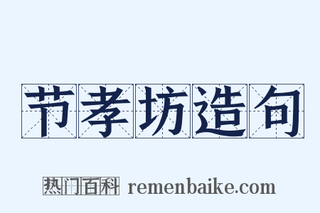 节孝坊造句是什么意思的图片